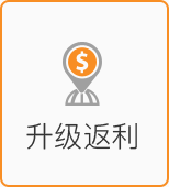升級(jí)返利