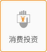 消費(fèi)投資