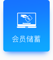 會員儲蓄